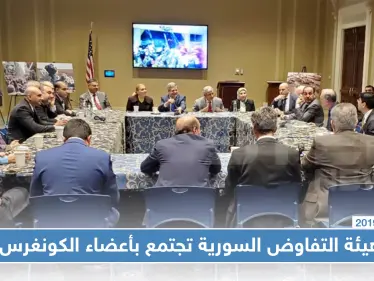 وفد من هيئة التفاوض يجتمع بأعضاء الكونغرس الأمريكي ويقدم عددًا من المطالب - وكالة ستيب نيوز