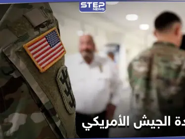 أعيد نشرها آلاف المرات ودفعت القيادة الاستراتيجية لتقديم اعتذار... ما سر تغريدة الجيش الأمريكي "الغامضة"؟ - وكالة ستيب نيوز