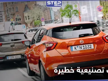 قد تؤدي لاحتراق المركبة.. نيسان وكيا تسحبان مليون سيارة بعد اكتشاف عيوب تصنيعية خطيرة - وكالة ستيب نيوز