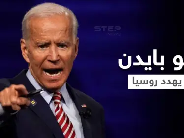 جو بايدن يهدد روسيا برد حاسم في حال اجتياح أوكرانيا ومحادثات بين الرئيس الفرنسي وبوتين لخفض التوتر - وكالة ستيب نيوز
