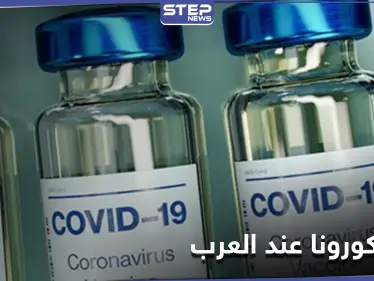 قائمة الدول العربية التي ستحصل على لقاح كورونا مباشرةً - وكالة ستيب نيوز