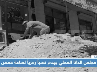 مجلس الدانا المحلي يهدم نصباً رمزياً لساعة حمص.. ويثير حالة من الغضب الشعبي - وكالة ستيب نيوز