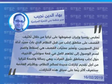 بهاء الدين نجيب لوكالة "ستيب": القصف المكثف على إدلب هو رسالة لتركيا من أجل تقديم تنازلات جديدة لصالح النظام. - وكالة ستيب نيوز