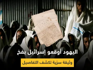 إسرائيل وقعت بفخ في إثيوبيا.. وثيقة سرية مثيرة للجدل تكشف التفاصيل - وكالة ستيب نيوز