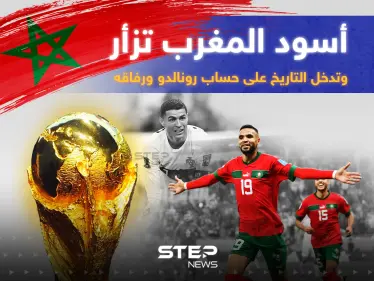 أسود المغرب يدخلون التاريخ على حساب رونالدو ... المغرب تفوز على البرتغال 1/0 وتتأهل للدور نصف النهائي - وكالة ستيب نيوز