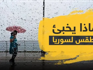 الأمطار والصواعق من جديد.. ماذا يخبئ الطقس لسوريا وتركيا خلال الأيام القادمة - وكالة ستيب نيوز