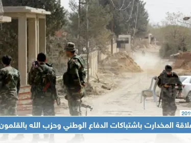 اشتباكات بين ميليشيات الدفاع الوطني وحزب الله في جرود القلمون الغربي.. ما علاقة المخدرات!! - وكالة ستيب نيوز