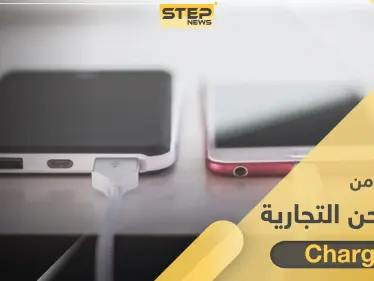 تحذير حول استخدام الشواحن التجارية للهواتف المحمولة.. قد تسبب قرصنة معلوماتك - وكالة ستيب نيوز
