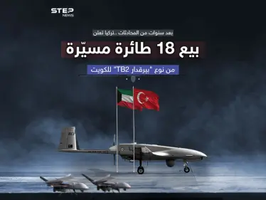 دولة عربية جديدة تستفيد من "بيرقدار" بصفقة بـ370 مليون دولار تركيا تعلن بيع 18 طائرة مسيّرة للكويت - وكالة ستيب نيوز