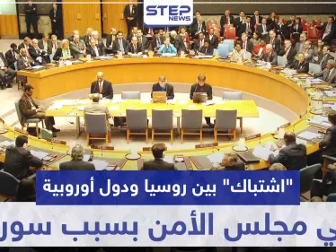 "اشتباك" بين روسيا ودول أوروبية في مجلس الأمن الدولي بسبب سوريا - وكالة ستيب نيوز
