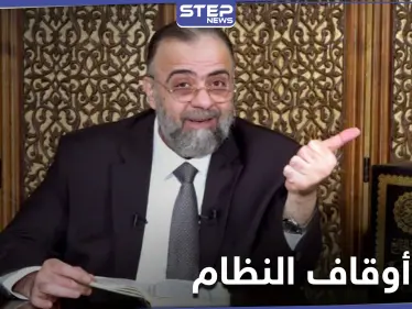 وزير أوقاف النظام السوري.. مؤسستنا حمت سوريا وفصل الدين عن الدولة "فوضى" - وكالة ستيب نيوز