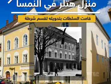 السلطات النمساوية تحوّل منزل هتلر لمركز شرطة - وكالة ستيب نيوز