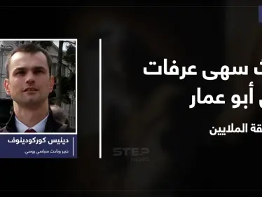 ما هو الإرث الثقيل لدى سهى عرفات من "أبو عمار" وتفاصيل حياتها بعد وفاته وحقيقة مليارات السُلطة الفلسطينية بحساباتها - وكالة ستيب نيوز