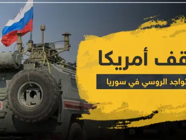 أمريكا تكشف موقفها النهائي من التواجد الروسي في سوريا.. وجيفري يشيد بالدور التركي - وكالة ستيب نيوز