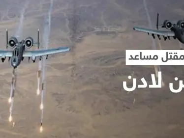 القاعدة تعلن مقتل مساعد بن لادن في اليمن بغارةٍ أمريكية - وكالة ستيب نيوز