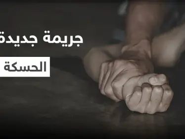 بعد أيامٍ من جريمة 