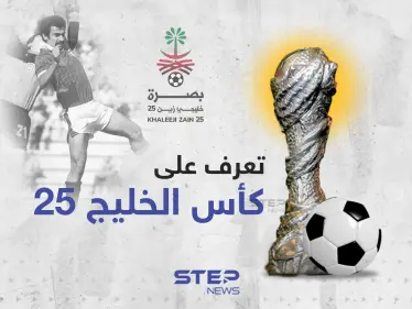 تعرّف على كأس الخليج 25 - وكالة ستيب نيوز