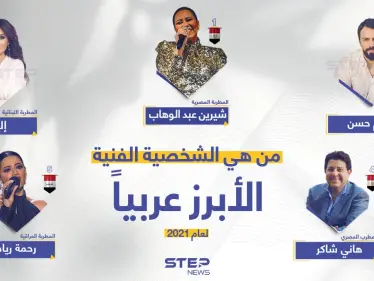 الشخصيات الفنيّة العربية الأبرز لعام 2021. - وكالة ستيب نيوز