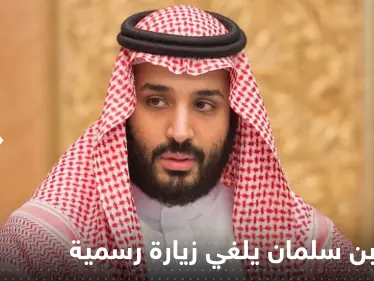 محمد بن سلمان يلغي زيارته لكوريا الجنوبية وتقرير يكشف السبب - وكالة ستيب نيوز