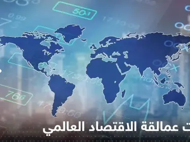 توقعات عمالقة الاقتصاد العالمي ترسم مشهد الاستثمار لعام 2023.. ماذا ينتظرتنا؟ - وكالة ستيب نيوز