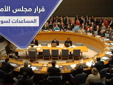 مجلس الأمن ينجح أخيراً بتمرير قرار معدّل حول المساعدات الإنسانية إلى سوريا - وكالة ستيب نيوز