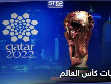 الاتحاد الآسيوي يعلن عن قائمة الدول التي ستستضيف تصفيات كأس العالم 2022 - وكالة ستيب نيوز