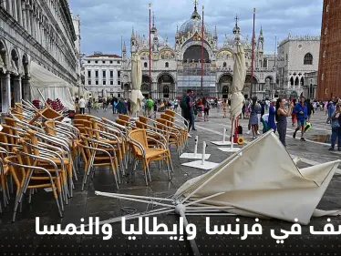 شاهد|| قتلى وجرحى بعواصف رعدية عنيفة ورياح قوية في فرنسا وإيطاليا والنمسا - وكالة ستيب نيوز