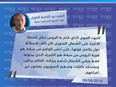 قيادي في الجيش الحر: الجهد الذي قام به الروس خلال الحملة الأخيرة على الشمال كاف لإسقاط دول - وكالة ستيب نيوز