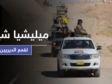 تسريب|| لواء المنتظر.. ميليشيا شيعية سرية هدفها الانتقام لمقتل سليماني من أهالي دير الزور! - وكالة ستيب نيوز
