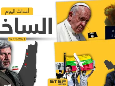 أهم أخبار اليوم في الوطن العربي والعالم- الأحد 07/03/2021 - وكالة ستيب نيوز