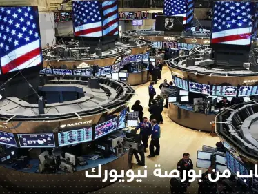 إجراء إقتصادي.. انسحاب شركات صينية كبرى من بورصة نيويورك - وكالة ستيب نيوز