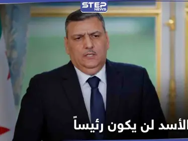 رياض حجاب: بشار الأسد لن يكون رئيساً لهذه الأسباب.. وهذا ما ينتظر الشعب السوري - وكالة ستيب نيوز