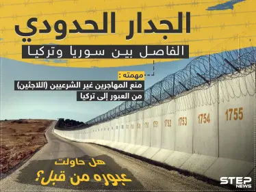 جريدة يني شفق: تركيا تعزز حدودها مع سوريا بكتل اسمنتية ضخمة وأسلاك شائكة (صور) - وكالة ستيب نيوز