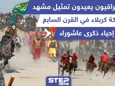 شيعة عراقيون يعيدون تمثيل مشهد من معركة كربلاء في القرن السابع عشر - وكالة ستيب نيوز