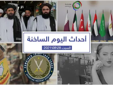 أهم أخبار اليوم في الوطن العربي والعالم- السبت 28/08/2021 - وكالة ستيب نيوز