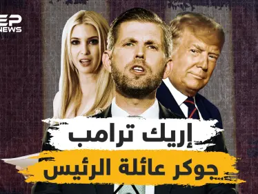 مدلل إيفانكا المميز ..إريك ترامب جوكر عائلة الرئيس، من هو وما هي مهامه - وكالة ستيب نيوز