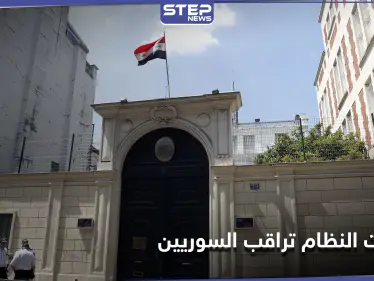 شاهد || وثائق مسربة تكشف ضلوع سفارات النظام السوري بمراقبة السوريين في الخارج - وكالة ستيب نيوز