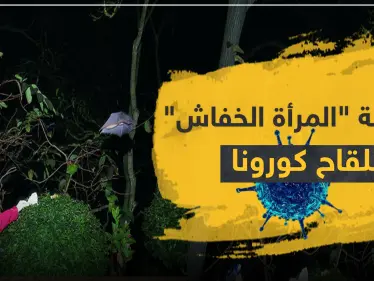 بالصور|| ما علاقة "المرأة الخفاش" بلقاح كورونا ولماذا الصين أسكتتها.. وعلماء يفجرون مفاجأة شهر أيلول لكورونا - وكالة ستيب نيوز