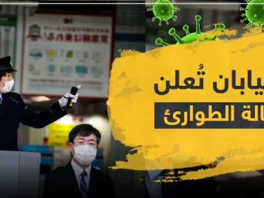 اليابان تعلن حالة الطوارئ في طوكيو.. وكورونا يعاود انتشاره في الصين - وكالة ستيب نيوز