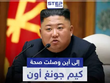 فريق طبي صيني يتجه لكوريا الشمالية.. فما هي الحالة الصحية للزعيم كيم جونغ أون - وكالة ستيب نيوز