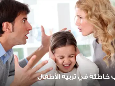 أساليب خاطئة في تربية الأطفال حسب مختصين يتوجب الابتعاد عنها لشخصية طفل سليمة - وكالة ستيب نيوز