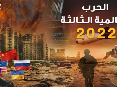 محاكاة الحرب العالمية الثالثة 2022 بين روسيا والصين وأمريكا وأوروبا..من أوكرانيا حتى تايوان وإيران! - وكالة ستيب نيوز
