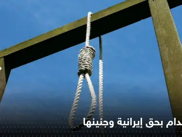 أحرقت صورة الخميني فكان الثمن حياتها مع جنينها.. قصة أم حامل ثارت على الملالي - وكالة ستيب نيوز