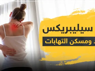 دواء سيليبريكس مضاد ومسكن التهابات - وكالة ستيب نيوز