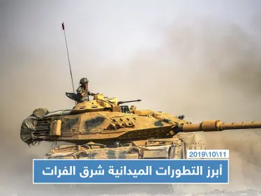 أبرز التطورات الميدانية شرق الفرات في اليوم الثالث من عملية 