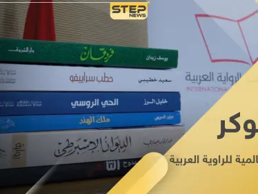 الجائزة العالمية للرواية العربية "البوكر العربية 2021".. مكافأة التميّز في الأدب العربي - وكالة ستيب نيوز