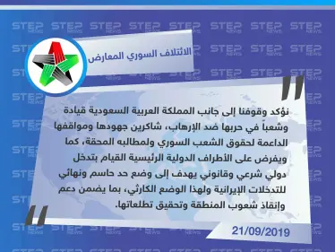 الائتلاف السوري المعارض يؤكد وقوفه إلى جانب السعودية ويطالب بوضع حد للتدخلات الإيرانية - وكالة ستيب نيوز