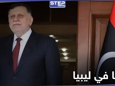 تركيا توضح موقفها من رحيل السراج والاتفاقيات الموقعة معه في ليبيا - وكالة ستيب نيوز