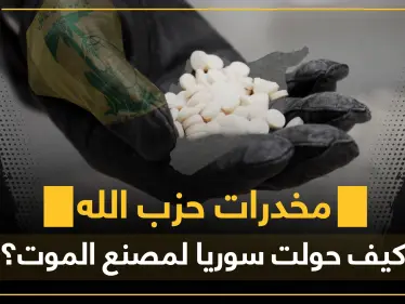 فيديو|| الكبتاغون رحلة ثراءٍ خطيرة.. كيف وصلت لسوريا وما دور الثالوث المافياوي الداعم للأسد فيها!؟ - وكالة ستيب نيوز