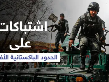 الجيش الباكستاني: قتلى باشتباكات عنيفة على الحدود مع أفغانستان..وخطر داعش يعود - وكالة ستيب نيوز